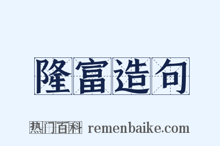 隆富造句是什么意思的图片